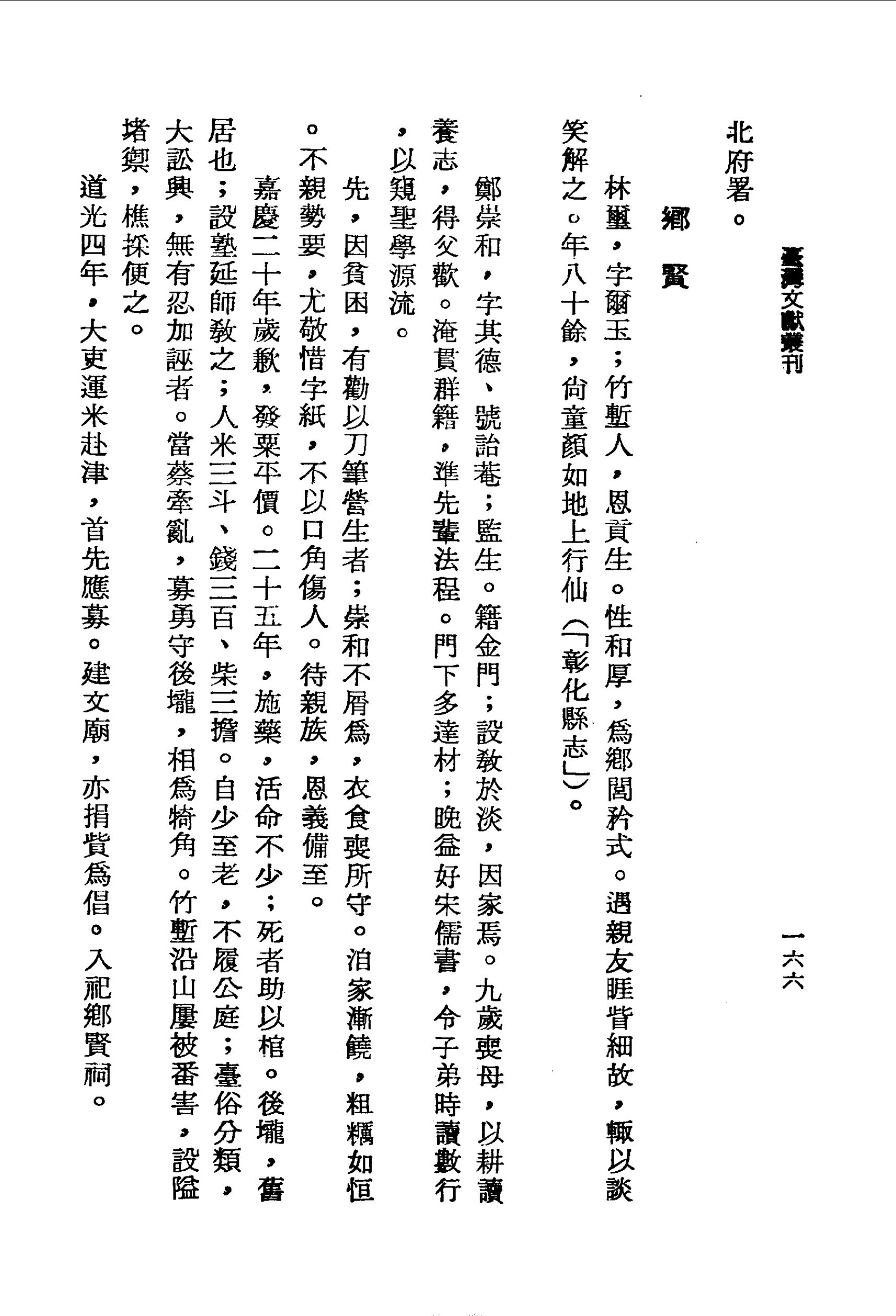 鄭崇和發米、施藥、助棺等造福鄉里之事 新竹縣志初稿卷四 台灣文獻史料叢刊